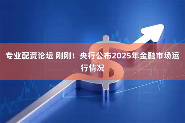 专业配资论坛 刚刚！央行公布2025年金融市场运行情况