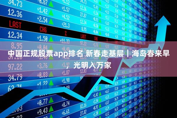 中国正规股票app排名 新春走基层|海岛春来早,光明入万家