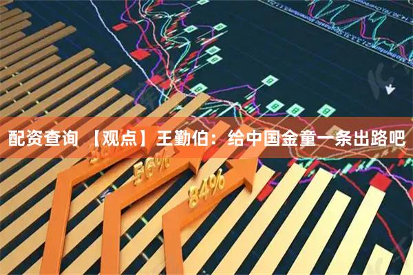 配资查询 【观点】王勤伯：给中国金童一条出路吧