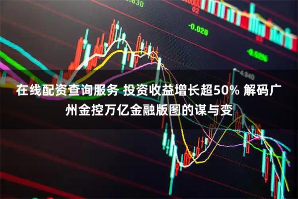 在线配资查询服务 投资收益增长超50% 解码广州金控万亿金融版图的谋与变